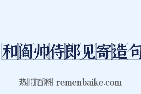 和阎帅侍郎见寄造句是什么意思的图片